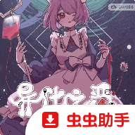 异化之恶安卓版