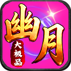 幽月专属大极品