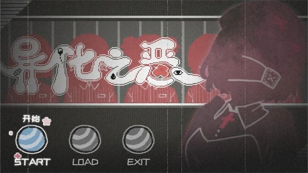 异化之恶安卓版截图