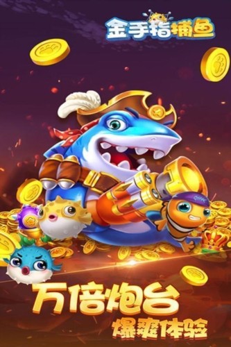 金手指捕鱼截图
