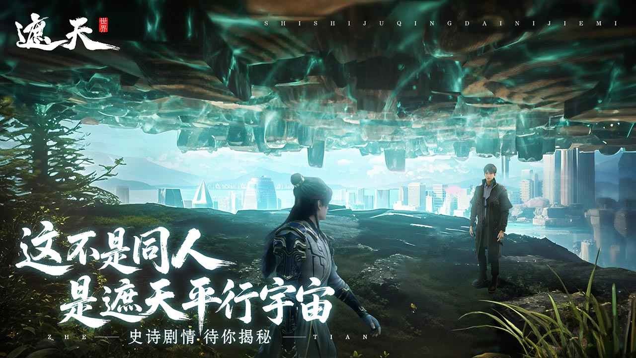 遮天世界官方版截图