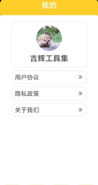 吉辉工具集安卓版截图