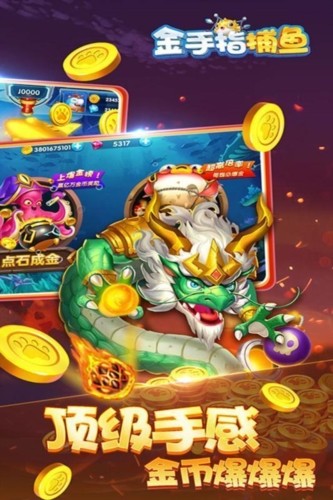 金手指捕鱼截图
