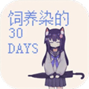 饲养染的30Days手机版