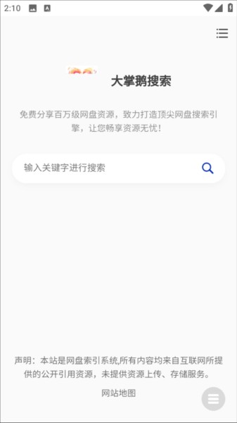大掌鹅搜索引擎截图