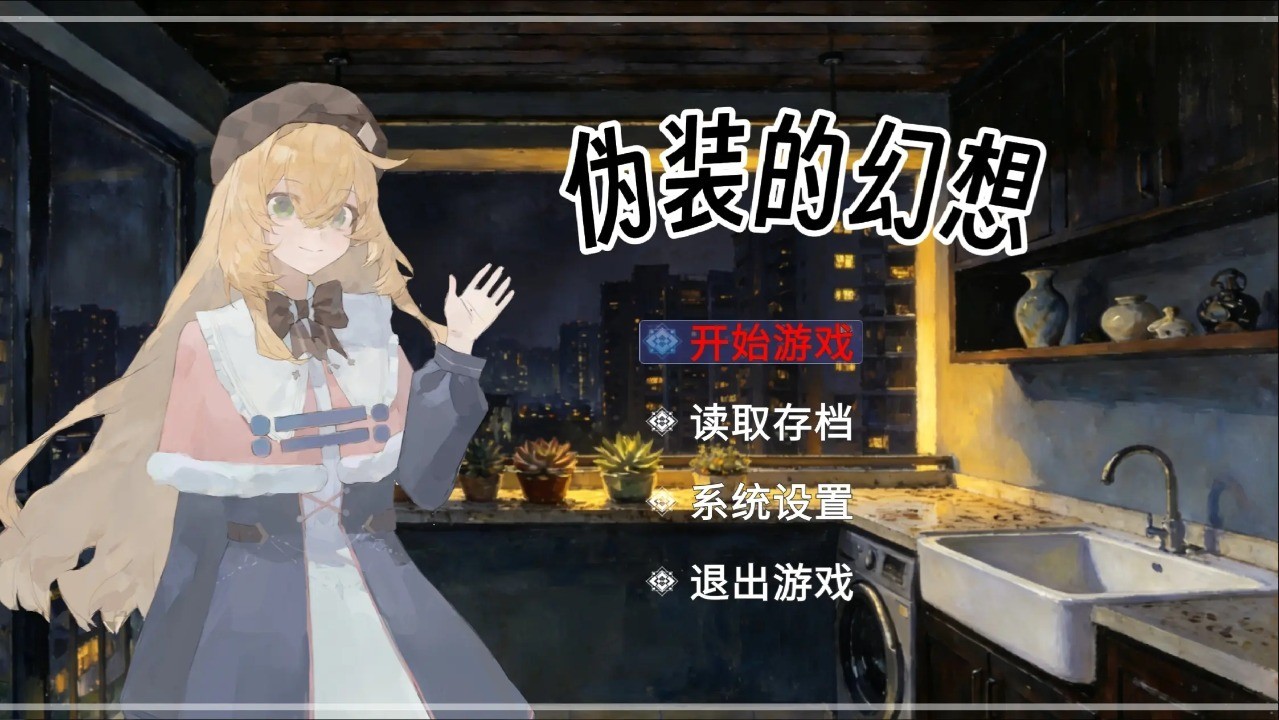 盲心伪装的幻想手机版截图