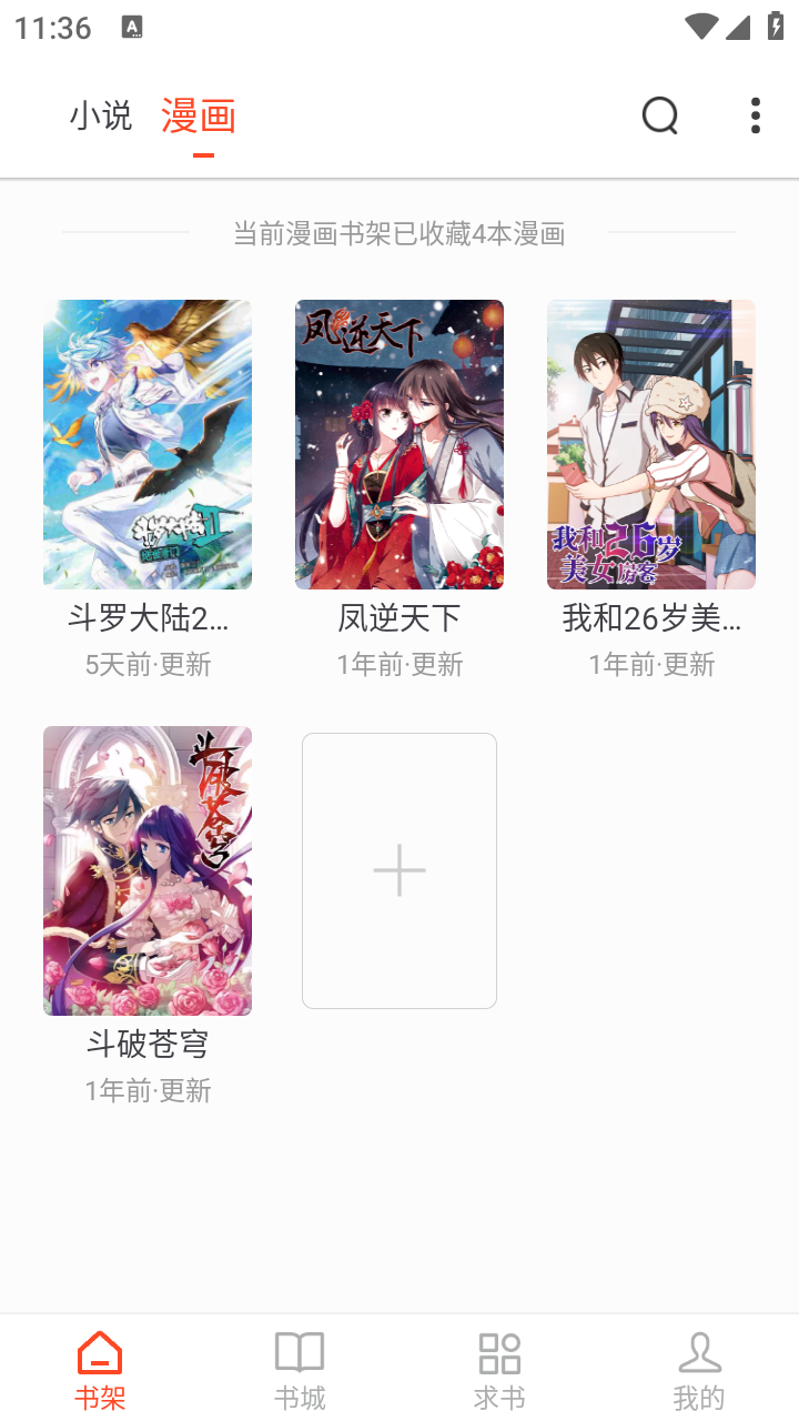 天天追书漫画截图