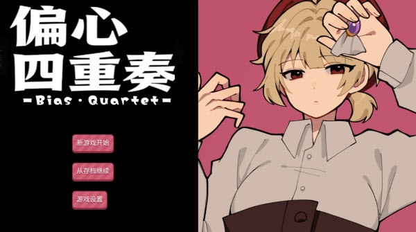 偏心四重奏截图