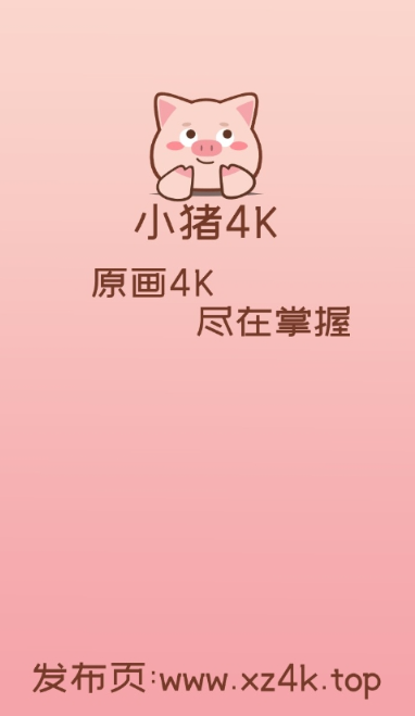 小猪4K追剧截图