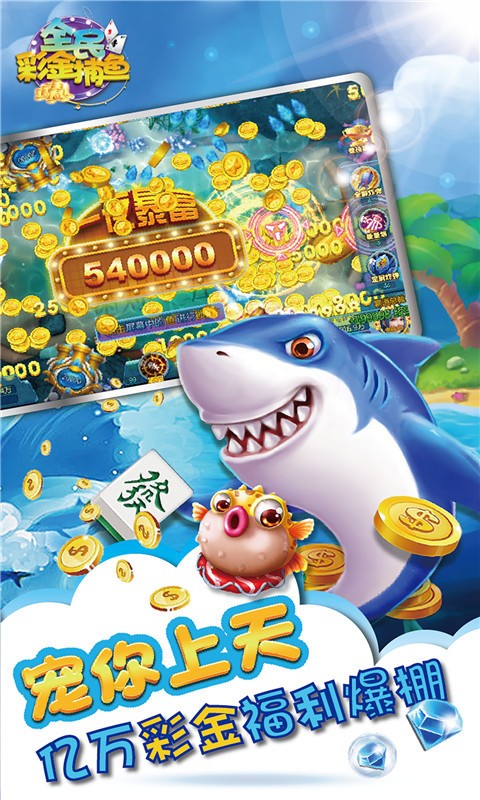 全民彩金捕鱼截图