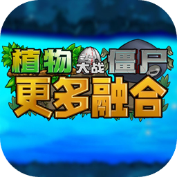 植物大战僵尸融合二创版手机版