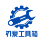 刃爱工具箱