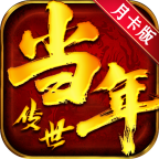 当年传世纯月卡版