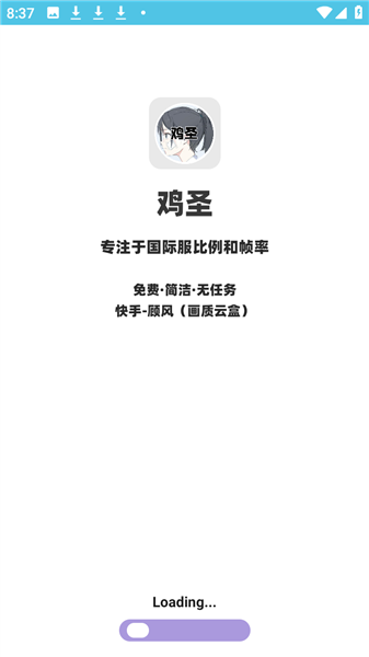 鸡圣画质助手截图