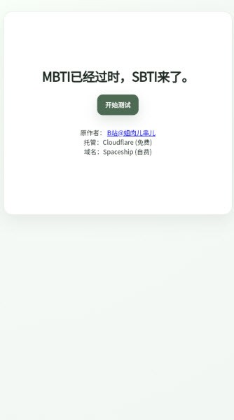 SBTI人格测试截图