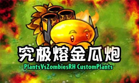 植物大战僵尸融合二创版手机版截图
