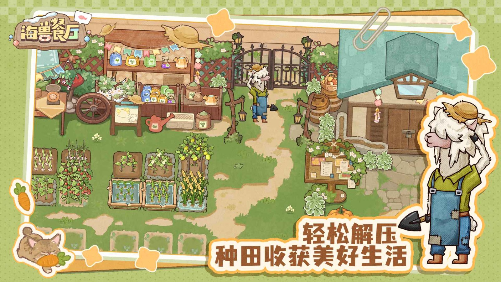 海兽餐厅安卓版截图