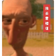 愤怒的邻居整活版