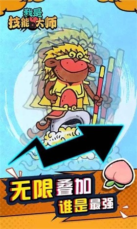 我是技能大师官方正版截图