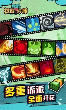 我是技能大师官方正版截图