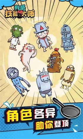 我是技能大师官方正版截图