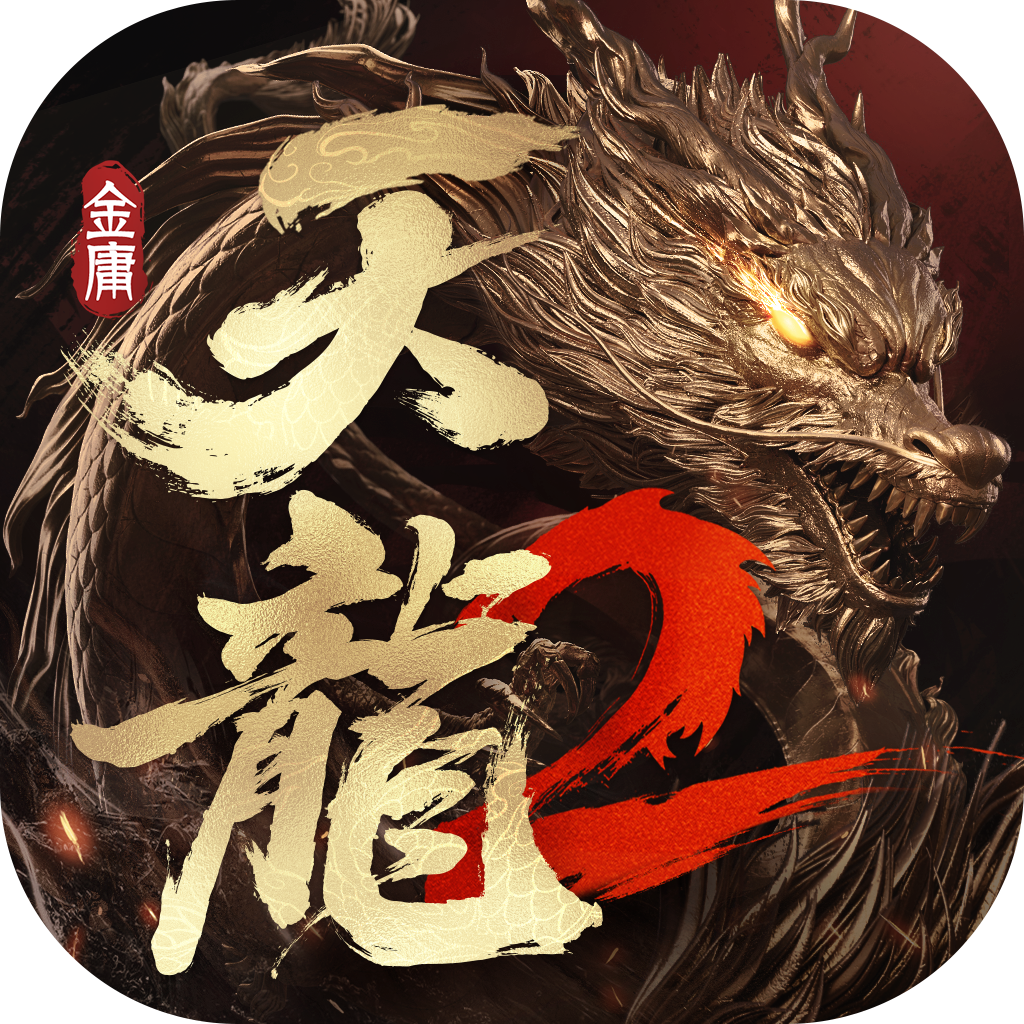 天龙八部2小游戏