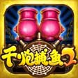 千炮捕鱼2