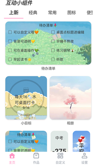 互动小组件免费版截图