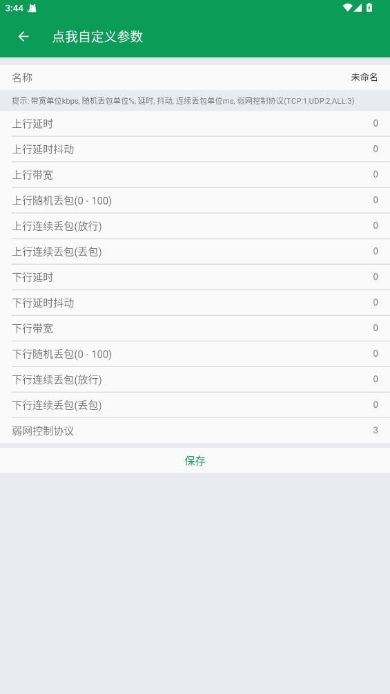 天师弱网6.0截图