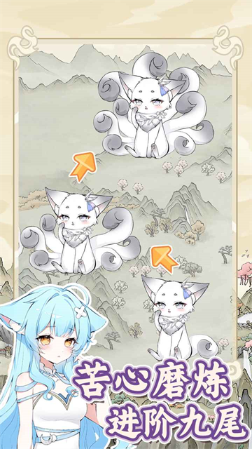 狐仙美人养成日记免广告截图