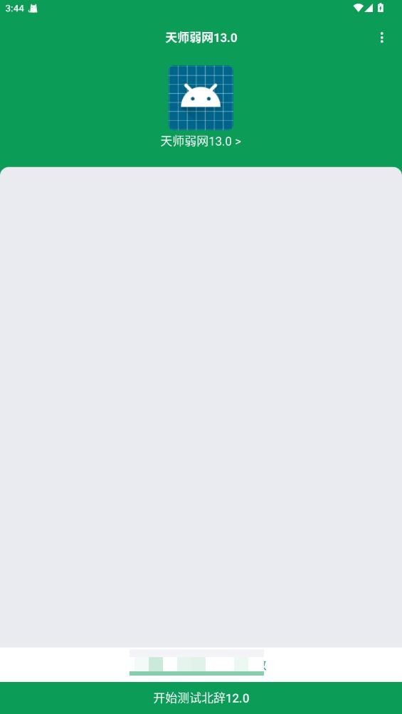 天师弱网6.0截图