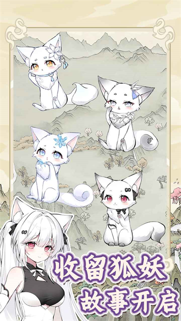 狐仙美人养成日记免广告截图