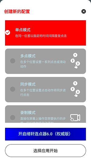 绪轩连点器6.0截图