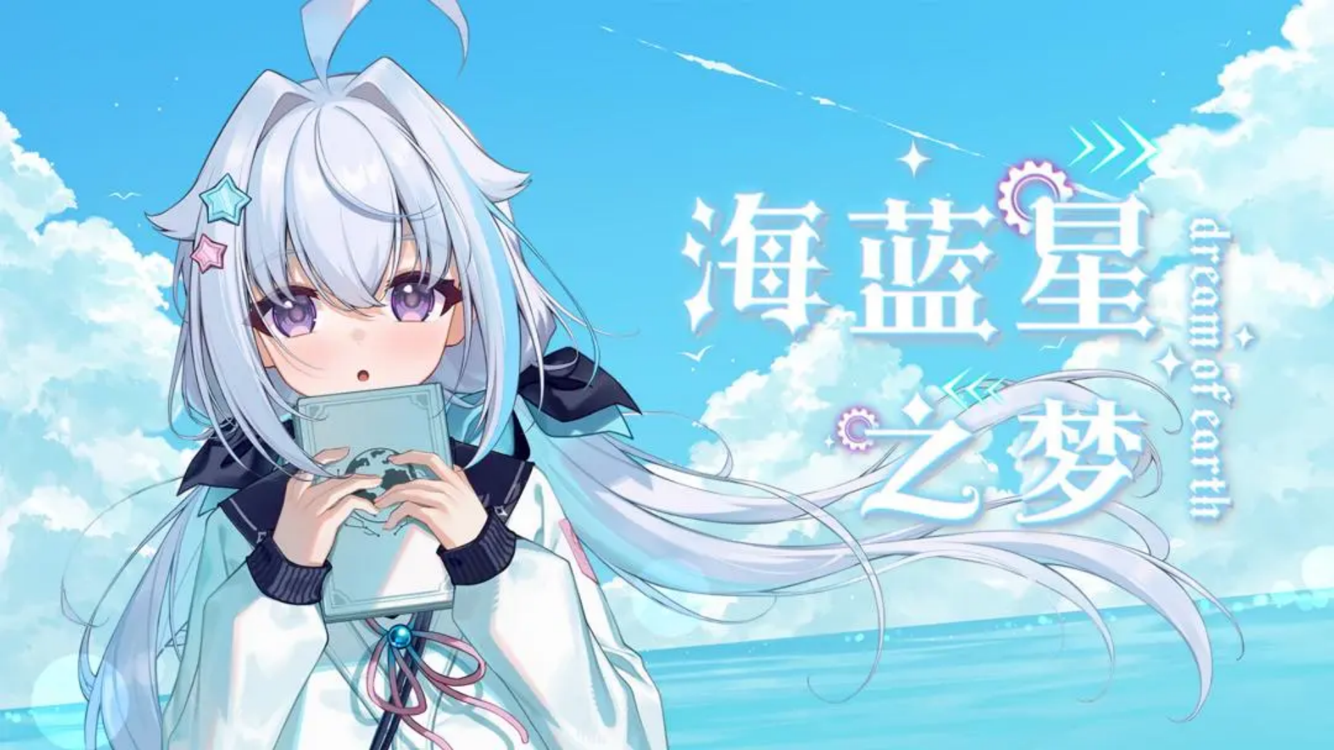 海蓝星之梦完整版截图