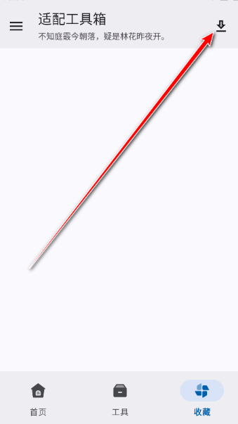 适配工具箱正版截图