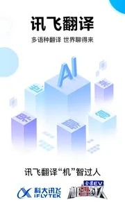 讯飞翻译免费版截图
