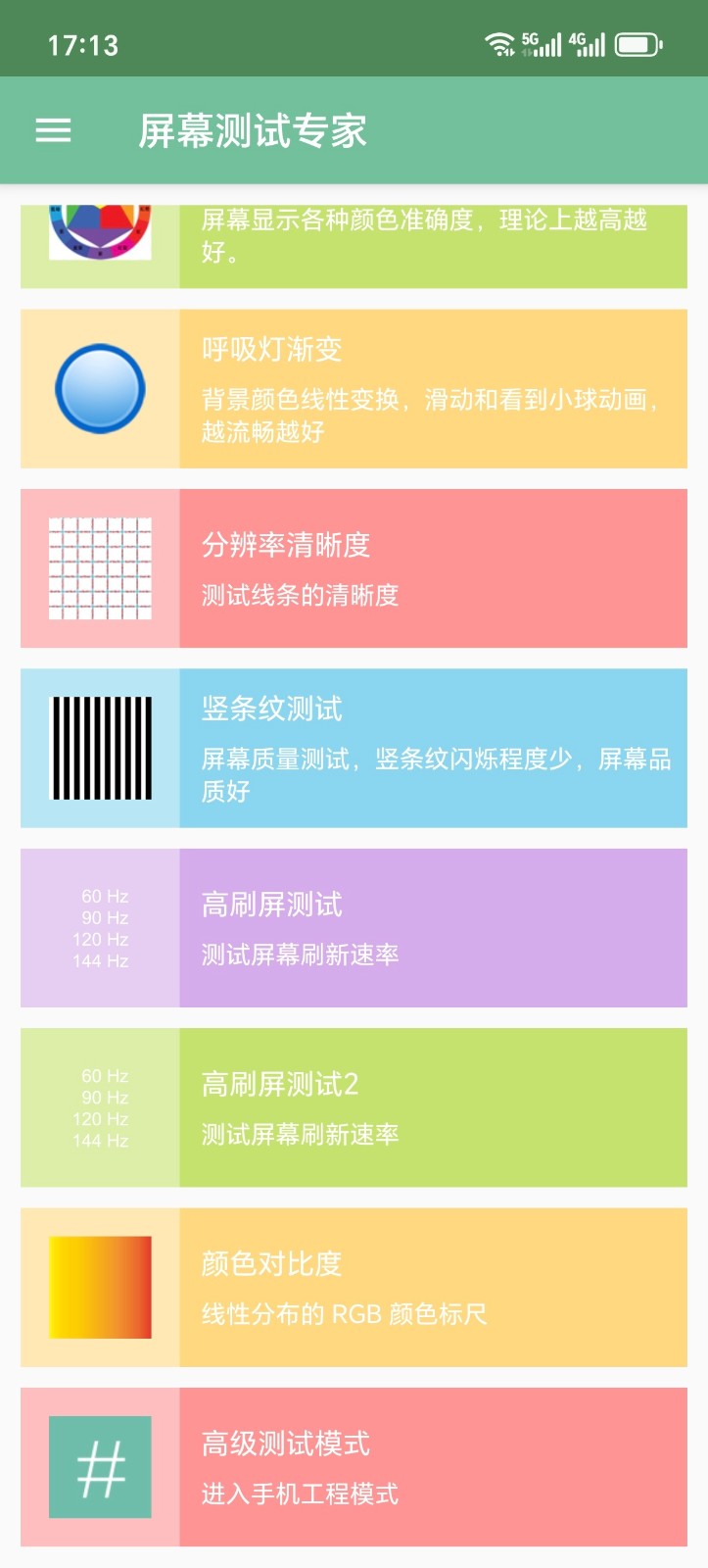 屏幕测试专家截图