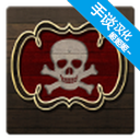 海盗与商人中文版