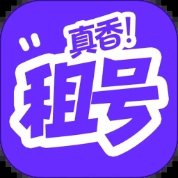 租号真香安卓版