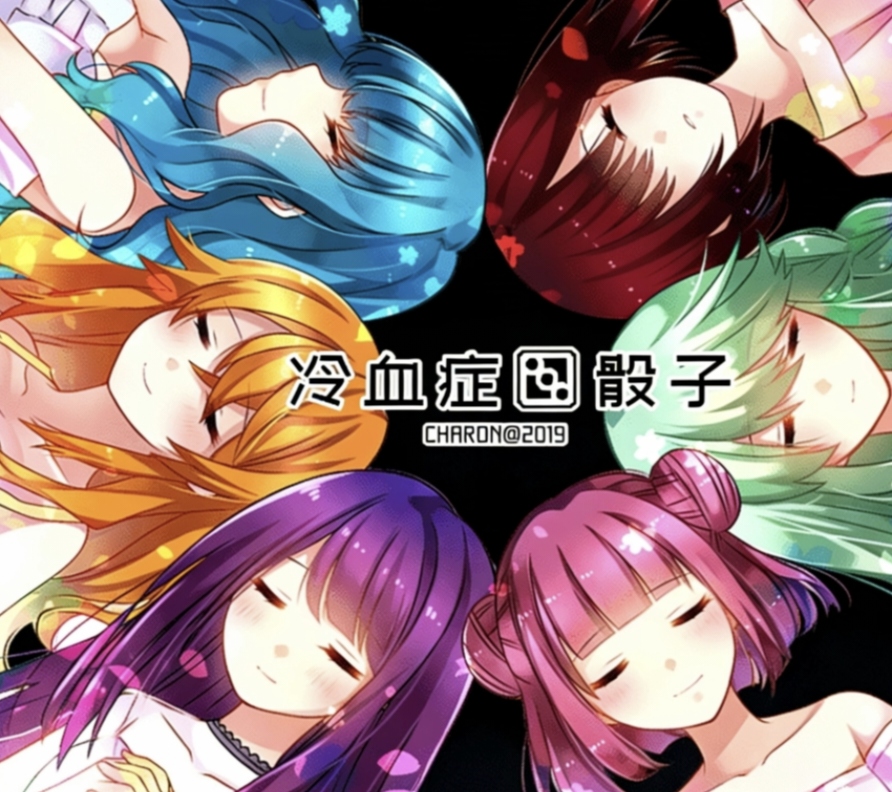 冷血症骰子手机版