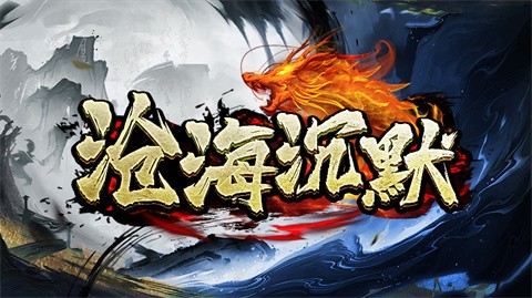 沧海沉默专属截图