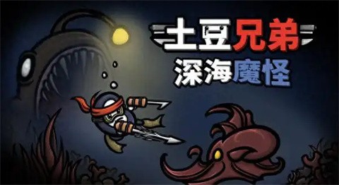 土豆兄弟深海魔怪中文版截图