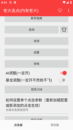老大连点器截图