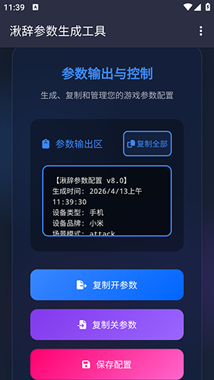 湫辞参数生成器截图