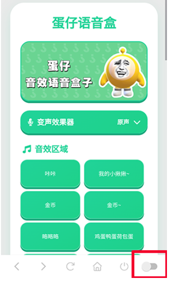 蛋仔语音盒截图