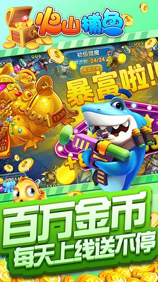 火山捕鱼千炮版截图