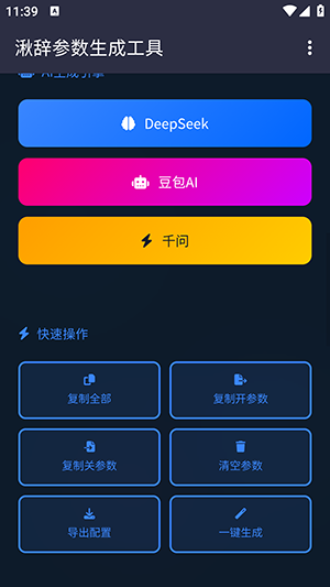 湫辞参数生成器截图