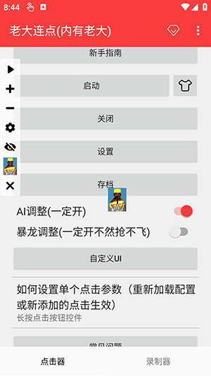 老大连点器截图