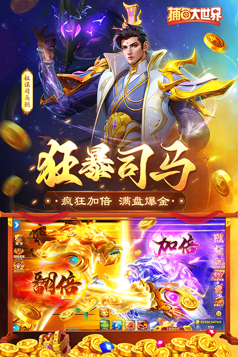 捕鱼大世界官方正版截图