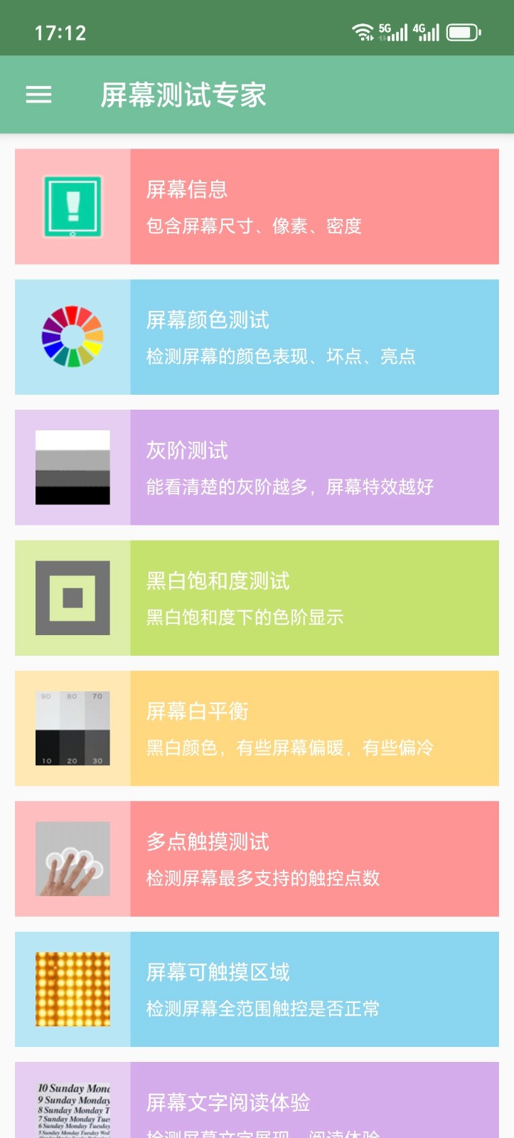 屏幕测试专家截图